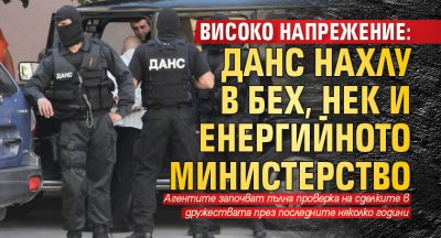 ВИСОКО НАПРЕЖЕНИЕ: ДАНС нахлу в БЕХ, НЕК и енергийното министерство