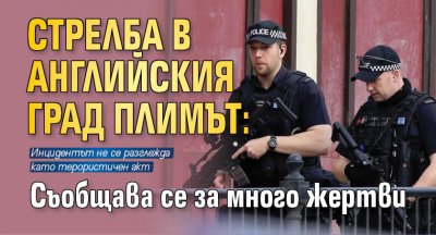 Стрелба в английския град Плимът: Съобщава се за много жертви