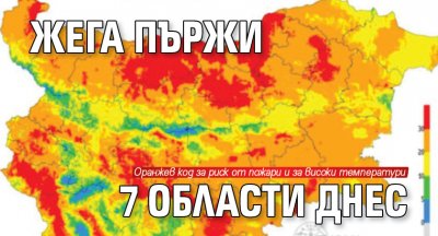 Жега пържи 7 области днес