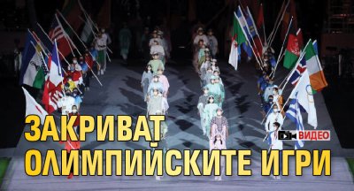 Закриват Олимпийските игри (видео)