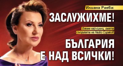 Илиана Раева: Заслужихме! България е над всички!