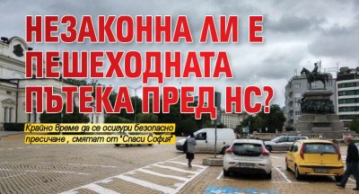 Незаконна ли е пешеходната пътека пред НС?