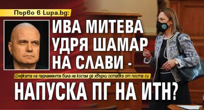 Първо в Lupa.bg: Ива Митева удря шамар на Слави - напуска ПГ на ИТН? 