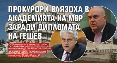 Прокурори влязоха в Академията на МВР заради дипломата на Гешев