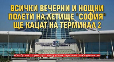 Всички вечерни и нощни полети на летище "София" ще кацат на Терминал 2