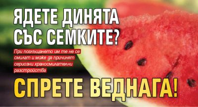 Ядете динята със семките? Спрете веднага!