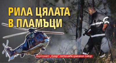 Рила цялата в пламъци 