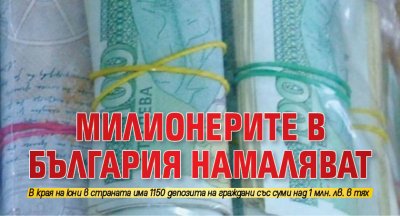 Милионерите в България намаляват