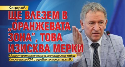 Кацаров: Ще влезем в „оранжевата зона”, това изисква мерки