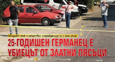 25-годишен германец е убиецът от Златни пясъци