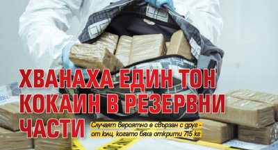 Хванаха един тон кокаин в резервни части