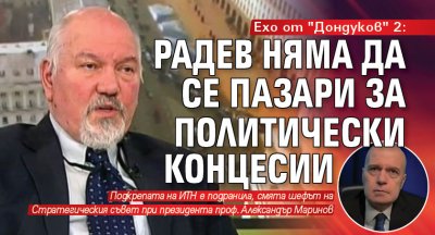 Ехо от "Дондуков" 2: Радев няма да се пазари за политически концесии 