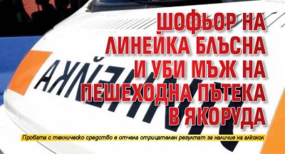 Шофьор на линейка блъсна и уби мъж на пешеходна пътека в Якоруда