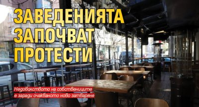 Заведенията започват протести