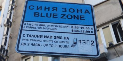 Удвояват синята зона в София