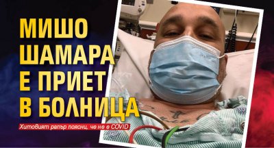 Мишо Шамара е приет в болница