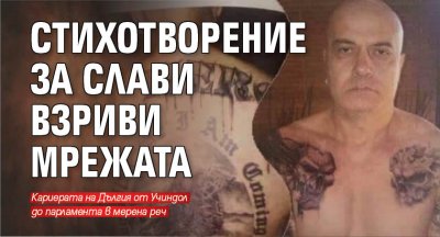 Стихотворение за Слави взриви мрежата