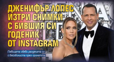 Дженифър Лопес изтри снимки с бившия си годеник от Instagram