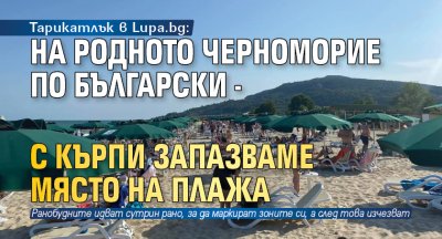 Тарикатлък в Lupa.bg: На родното Черноморие по български - с кърпи запазваме място на плажа