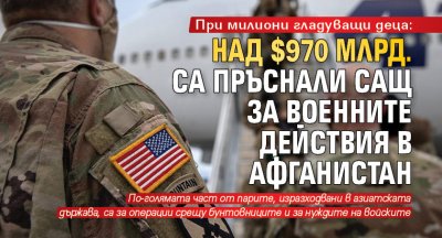 При милиони гладуващи деца: Над $970 млрд. са пръснали САЩ за военните действия в Афганистан