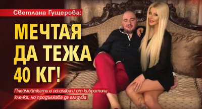 Светлана Гущерова: Мечтая да тежа 40 кг!