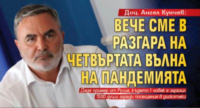 Доц. Ангел Кунчев: Вече сме в разгара на четвъртата вълна на пандемията 