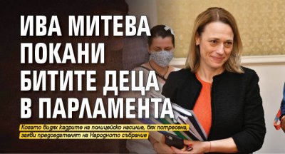 Ива Митева покани битите деца в парламента