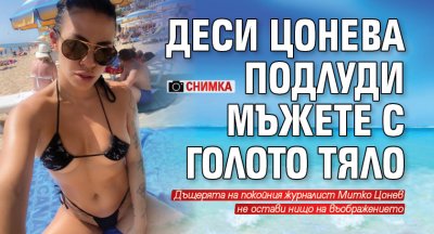 Деси Цонева подлуди мъжете с голото тяло (СНИМКА)