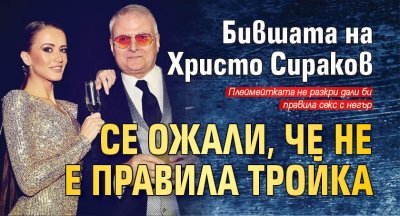 Бившата на Христо Сираков се ожали, че не е правила тройка