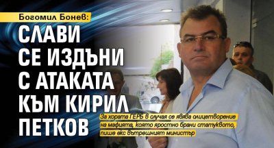 Богомил Бонев: Слави се издъни с атаката към Кирил Петков