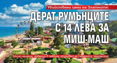 Убийствени цени на Златните: Дерат румънците с 14 лева за миш-маш