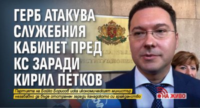 ГЕРБ атакува служебния кабинет пред КС заради Кирил Петков (ВИДЕО)