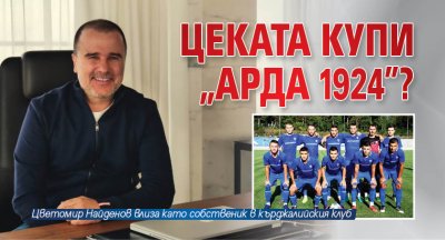 Цеката купи ФК „Арда 1924”?