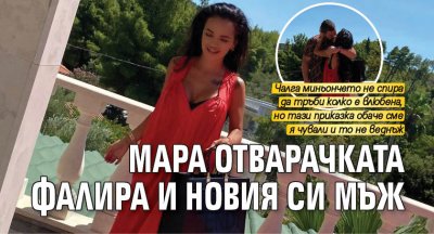 Мара Отварачката фалира и новия си мъж