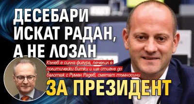 Десебари искат Радан, а не Лозан за президент