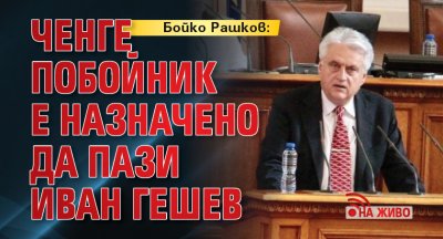 Бойко Рашков: Ченге побойник е назначено да пази Иван Гешев (НА ЖИВО)