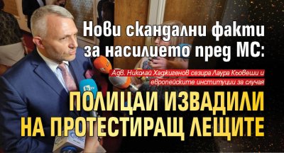 Нови скандални факти за насилието пред МС: Полицаи извадили лещите на протестиращ