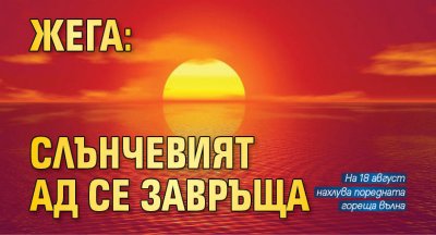 ЖЕГА: Слънчевият ад се завръща