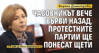 Боряна Димитрова: Часовникът вече върви назад, протестните партии ще понесат щети