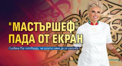 "Мастършеф" пада от екран