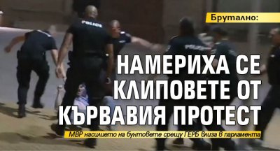 Брутално: Намериха се клиповете от кървавия протест