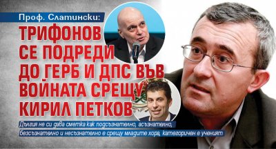 Проф. Слатински: Трифонов се подреди до ГЕРБ и ДПС във войната срещу Кирил Петков