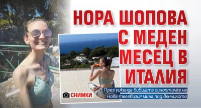 Нора Шопова с меден месец в Италия (Снимки)