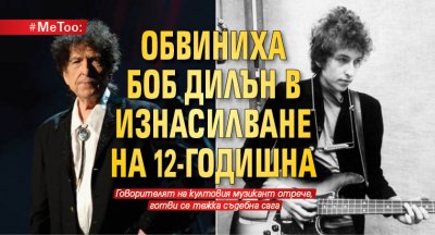 #MeToo: Обвиниха Боб Дилън в изнасилване на 12-годишна