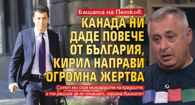 Бащата на Петков: Канада ни даде повече от България, Кирил направи огромна жертва 