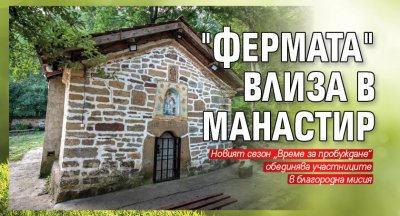 "Фермата" влиза в манастир