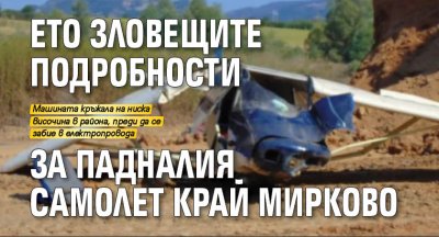 Ето зловещите подробности за падналия самолет край Мирково