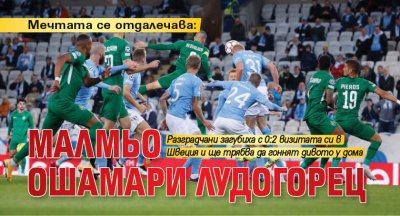 Мечтата се отдалечава: Малмьо ошамари Лудогорец