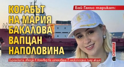 Бай Ганьо тарикат: Корабът на Мария Бакалова вапцан наполовина (СНИМКИ)