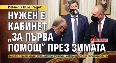 Христо Иванов: Нужен е кабинет "за първа помощ" през зимата (НА ЖИВО)
